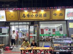 -清真馬峰小炒泡饃