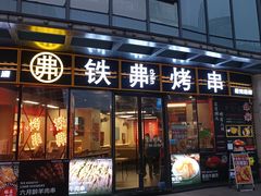 -许哥东北烧烤·铁丳烤串·宫后夹肉(繁花中心店)