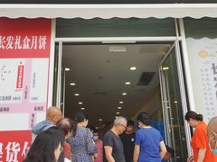 -长发西饼(临顿路店)