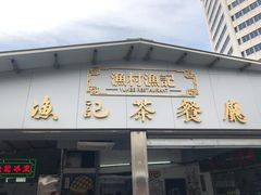 门面-渔记茶餐厅(渔村店)
