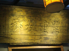 -食欲老院子荆芥疙瘩汤(经五路店)