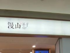 -漫山洋芋(大悦城店)