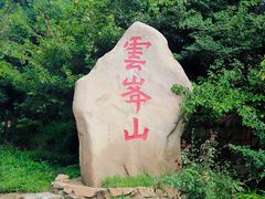 -云峰山自然风景区