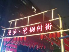 -泡桐树街
