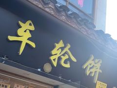 -味正点车轮饼可丽饼(南禅寺店)