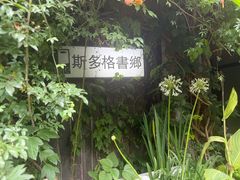 -斯多格书乡(北京大学畅春园店)