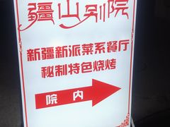 -疆山别院烧烤·新疆菜(铁路局店)