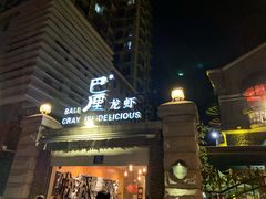 -巴厘龙虾·榜首油焖大虾(洞庭·艺术洋房店)