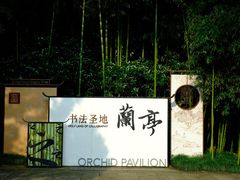 -兰亭风景区