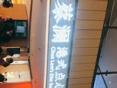 -蔡澜点心·粤菜(西单大悦城店)