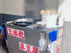 -五娭毑臭豆腐(黄兴南路店)