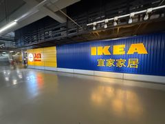 -宜家家居(高新商场店)