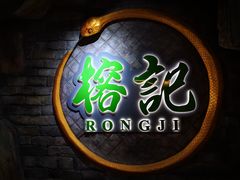 -榕记(番禺总店)