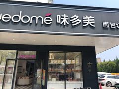 门面-味多美(亭枫公路店)