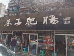 门面-巷子肥肠(科华巷店)