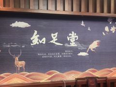 -知足堂养生会所(碑亭巷店)