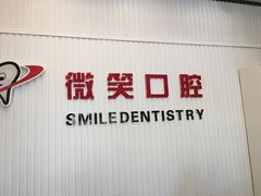 -微笑牙科口腔(三亚迎宾院区)