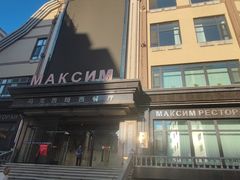 -马克西姆俄罗斯餐厅(通亚街店)