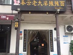 门面-秦云老太婆摊摊面(磁器口店)