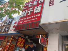 -二七友名焖子铺