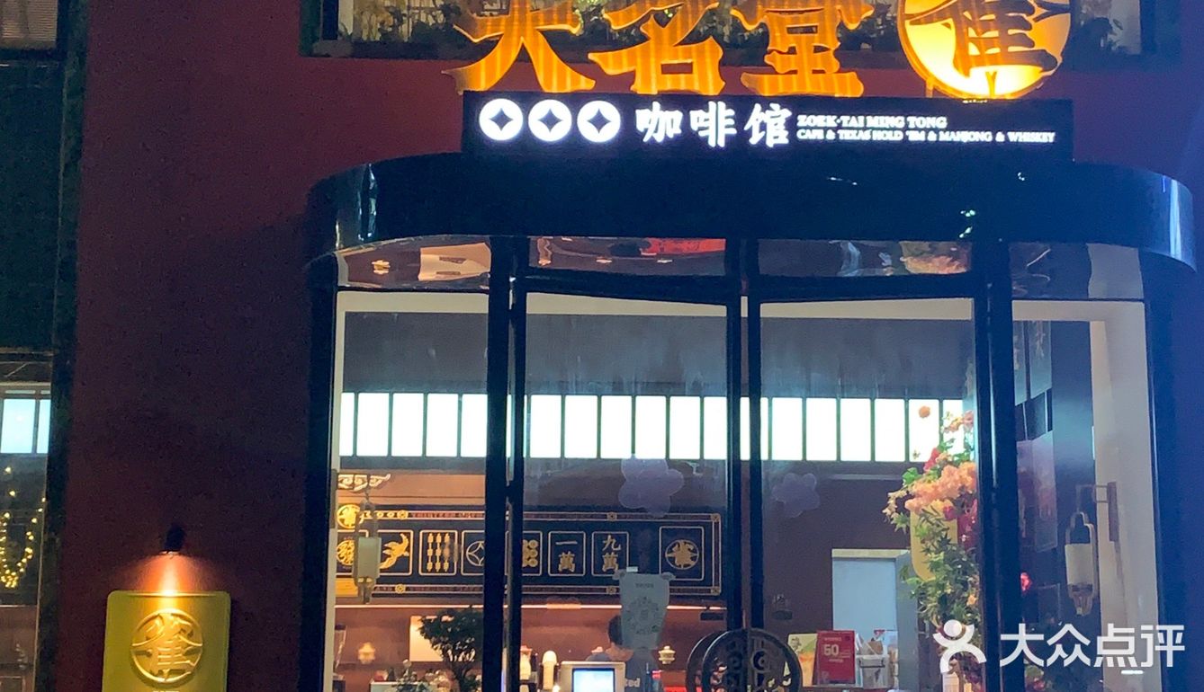 东莞大名堂咖啡｜烧鸟也很美味