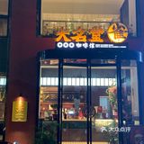 东莞大名堂咖啡｜烧鸟也很美味