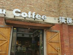 -猫屎咖啡(陶溪川店)