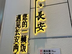 -遇见长安之高山流水(李家村万达店)