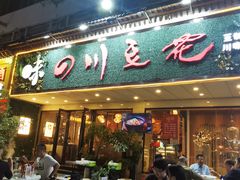 -川味堂·四川豆花(八卦岭店)