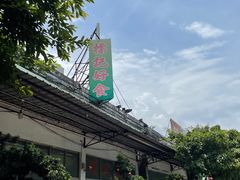 -标记好食