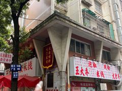 -王大乔泡椒米线·小火锅(星城天地店)