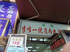 -清真李唯一优质肉丸糊辣汤
