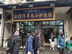 门面-刘信牛羊肉小炒泡馍(回民街店)