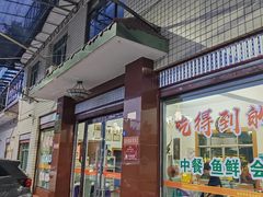 -稻香村鱼庄
