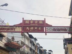 -唐人街(耀华力路)