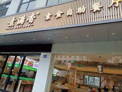 门面-素满香·素食自助餐(苏州·临顿路店)