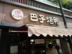 -巴子烤鸭