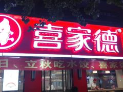 -喜家德虾仁水饺(青年大街店)