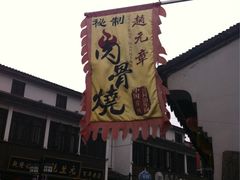 门面-赵元章肉骨烧(山塘街店)