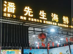 门面-潘先生海鲜城(神州半岛店)