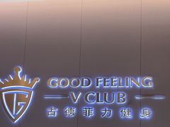 -古德菲力健身(特区报业店)