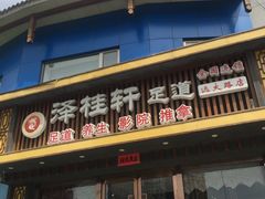-福阳·足道养生会所(远大路店)