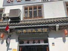门面-水香园·中国徽菜名店(紫霞大道店)