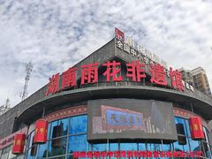 -湖南雨花非遗馆