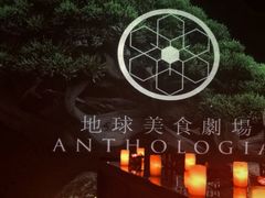 -地球美食剧场