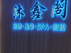 -沐鑫阁·影院足道·按摩 SPA (新洲店)