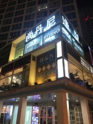 -尚丹尼造型