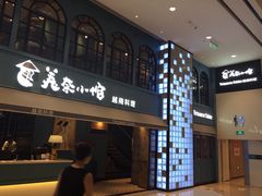 门面-美奈小馆·越南料理(中航城君尚购物中心店)