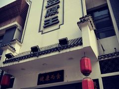 门面-石门豆腐王(九中街店)