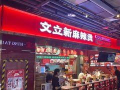 -文立新麻辣烫(合生汇21街区店)